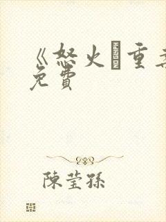 《怒火·重案》免费