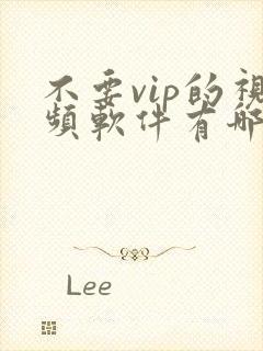 不要vip的视频软件有哪些封面