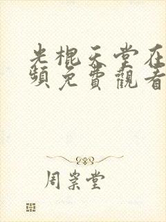 光棍天堂在线视频免费观看封面