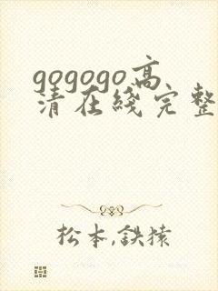 gogogo高清在线完整免费播放