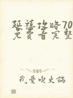 延禧攻略70集免费看完整版