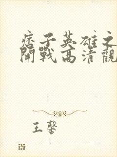 痞子英雄之全面开战高清观看