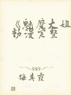 《魅魔大姐姐》动漫完整