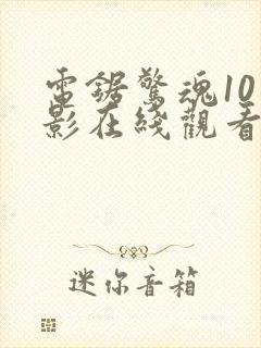 电锯惊魂10电影在线观看