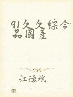 91久久综合精品国产