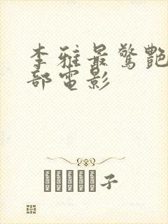 李雅最惊艳的三部电影