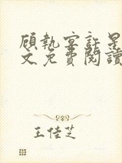 顾执宴许星落全文免费阅读