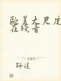 欧美大尺度视频在线看封面