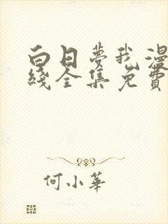 白日梦我漫画在线全集免费阅读观看