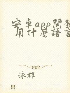 安卓app开发 用什么语言