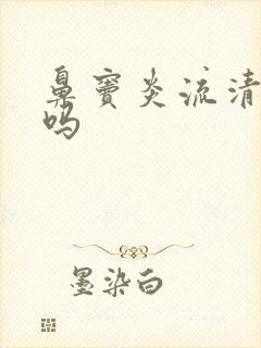 鼻窦炎流清鼻涕吗