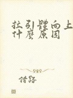 拉引体向上头痛什么原因