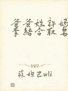 爸爸姓许妈妈姓李结合取名