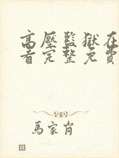 高压监狱在线观看完整免费在线