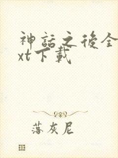 神话之后全文txt下载