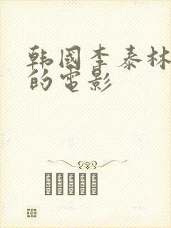 韩国李泰林主演的电影