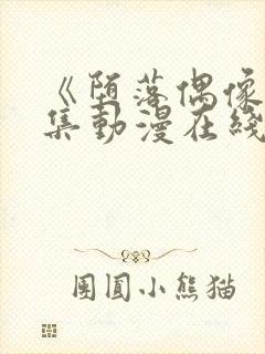 《堕落偶像》5集动漫在线观看