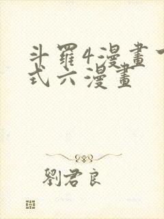 斗罗4漫画下拉式六漫画