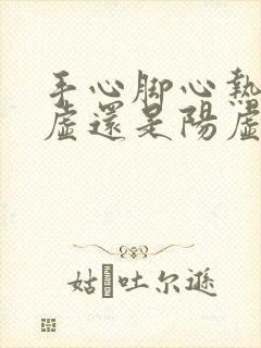 手心脚心热是阴虚还是阳虚?