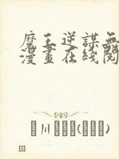 魔王逆谋无删减漫画在线阅读免费封面