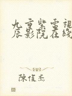 九重紫电视剧星辰影院在线观看