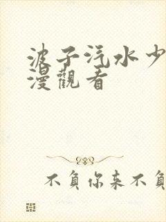 波子汽水少女动漫观看