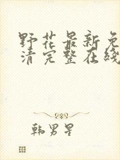 野花最新免费高清完整在线观看