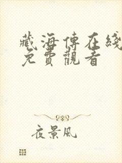 藏海传在线观看免费观看