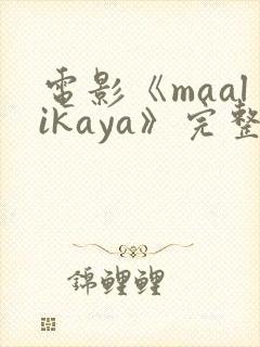 电影《maalikaya》完整版