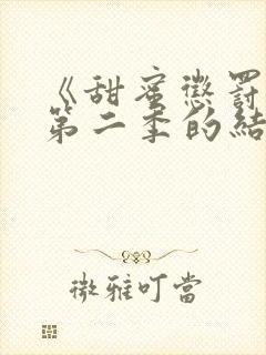 《甜蜜惩罚2》第二季的结局