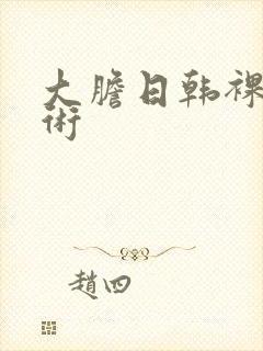 大胆日韩裸体艺术