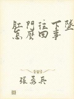 肛门往下坠着疼怎么回事