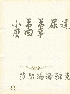 小弟弟尿道痒怎么回事