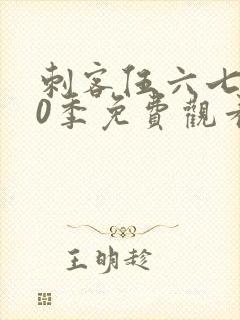 刺客伍六七第10季免费观看