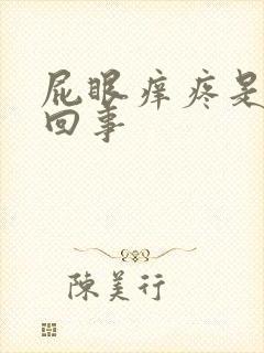 屁眼痒疼是怎么回事封面