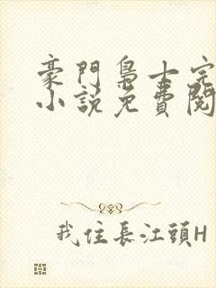 豪门枭士完整版小说免费阅读