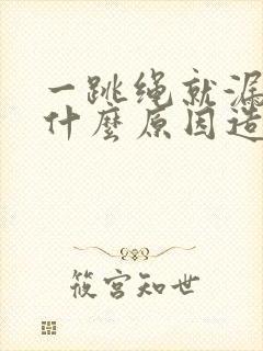 一跳绳就漏尿是什么原因造成的