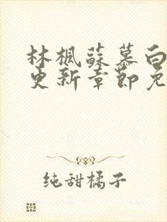 林枫苏慕白最快更新章节免费阅读