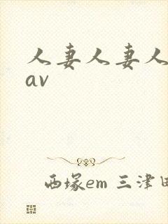 人妻人妻人人妻av封面