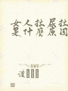 女人拉尿拉出血是什么原因