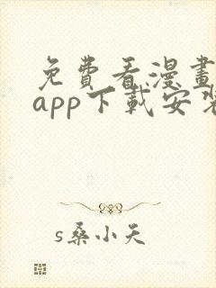 免费看漫画软件app下载安装