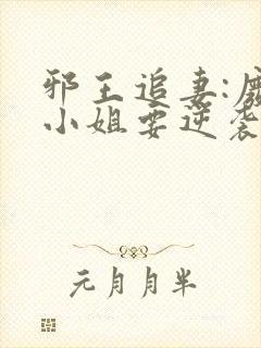 邪王追妻:废柴小姐要逆袭