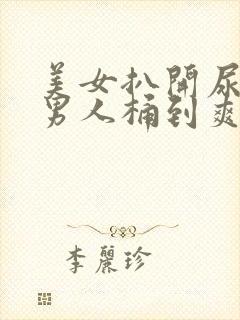 美女扒开尿口让男人桶到爽