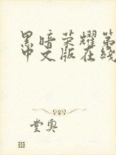 黑暗荣耀第一季中文版在线观看