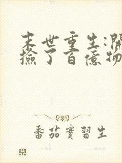 末世重生:开局捡了百亿物资 小说完整板