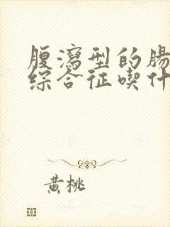 腹泻型的肠易激综合征吃什么药