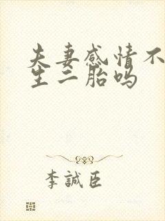 夫妻感情不好要生二胎吗