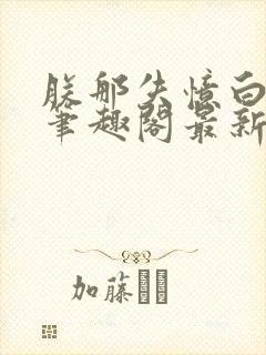 朕那失忆白月光笔趣阁最新章节