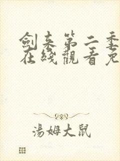 剑来第二季动漫在线观看免费播放