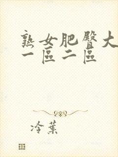 熟女肥臀大屁股一区二区